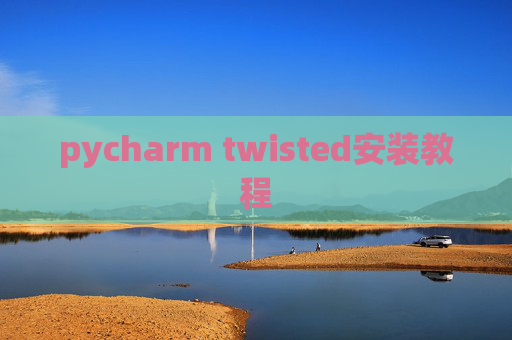 pycharm twisted安装教程